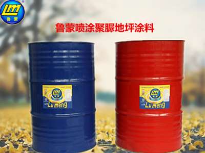 山东烟台鲁蒙牌LM喷涂聚脲地坪涂料