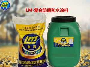 鲁蒙(LM)牌复合防腐防水涂料