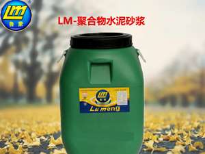 山东烟台鲁蒙（LM）牌聚合物水泥砂浆