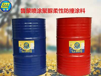 山东鲁蒙牌LM喷涂聚脲柔性防撞涂料