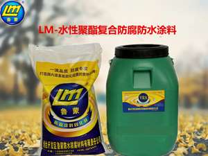 山东鲁蒙牌水性聚酯复合防腐防水涂料