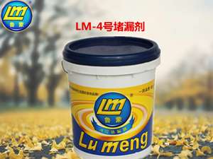山东烟台鲁蒙（LM）牌4号堵漏剂